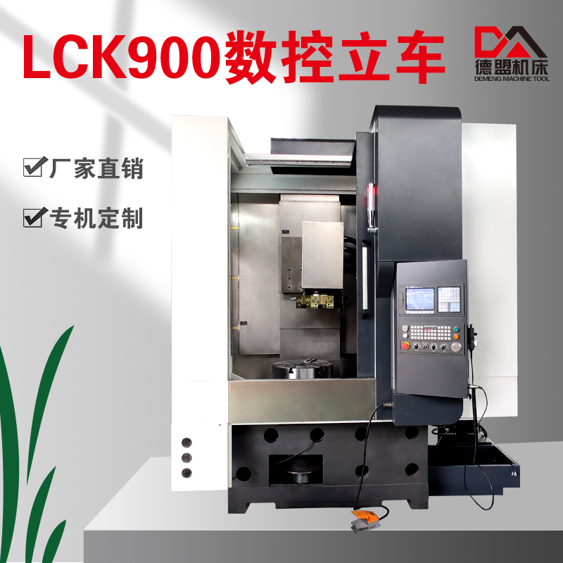 LCK900数控立式车床