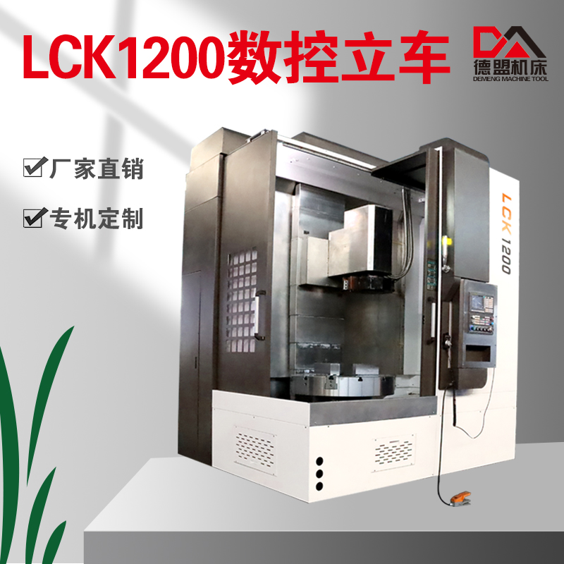 LCK1200数控立车