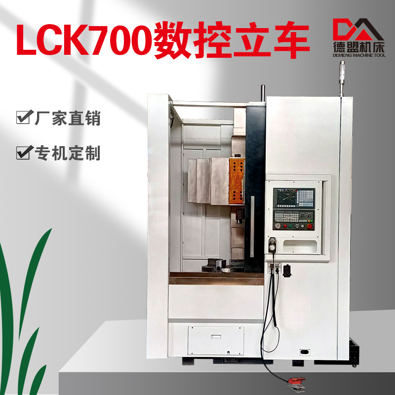 LCK700数控立车