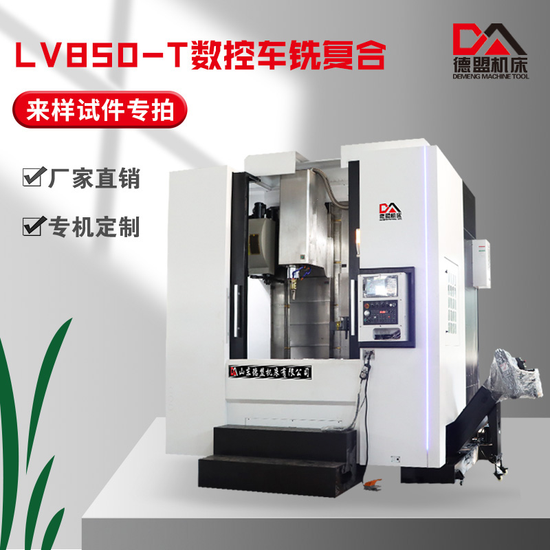 数控立式车铣复合LV850-T