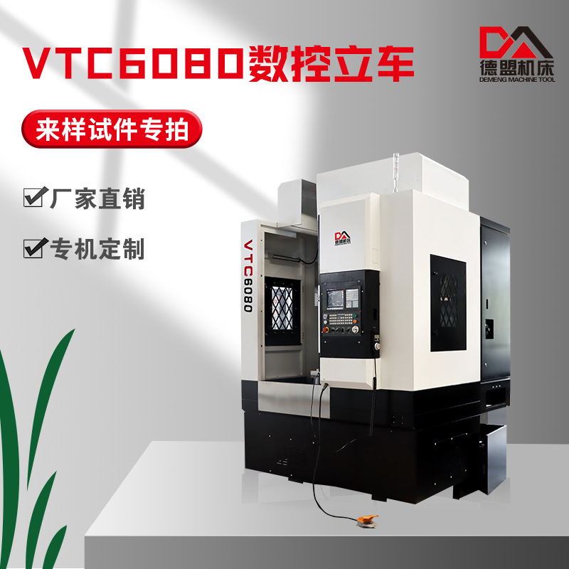 德盟—VTC6080数控立车