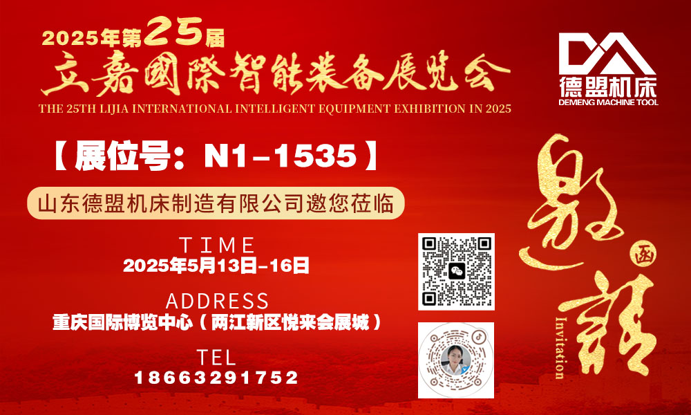 2025年第25届立嘉国际智能装备展览会（5月13日-16日） 德盟机床诚邀您莅临
